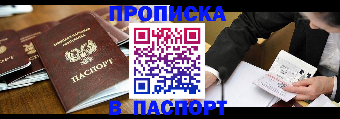 прописка для школы в Донецке